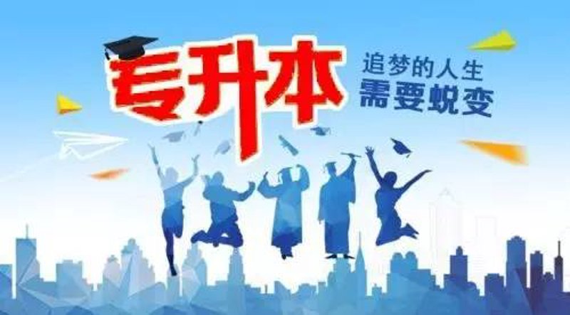 专升本培训:你的捷径梦想之旅