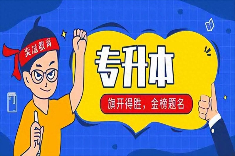 专升本培训行业最新动态:把握机会,实现本科梦想